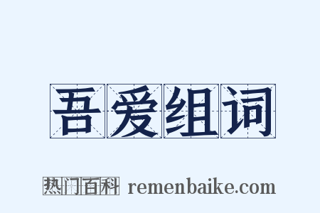 吾爱组词是什么意思的图片